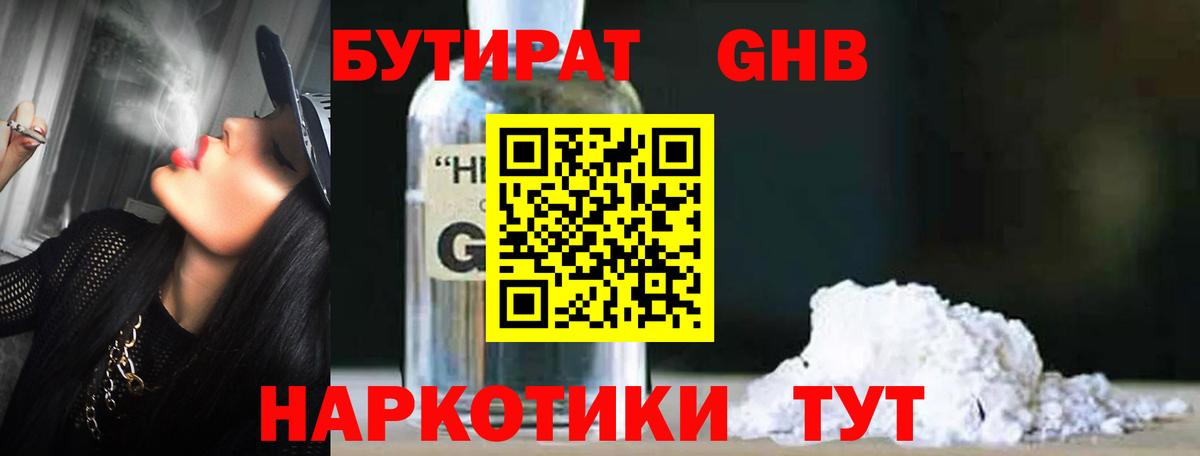 Бутират 1.4BDO  Вход с VPN  Нефтекумск 